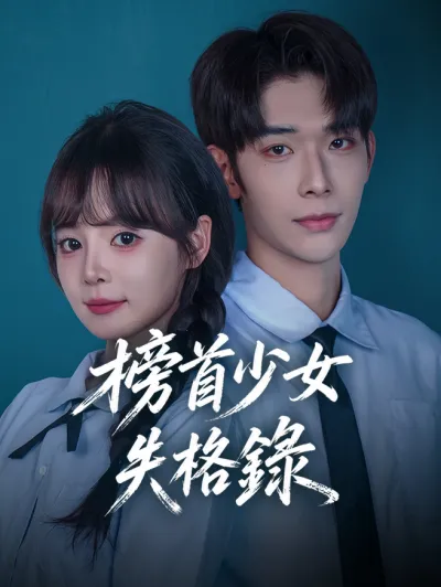榜首少女失格錄 poster