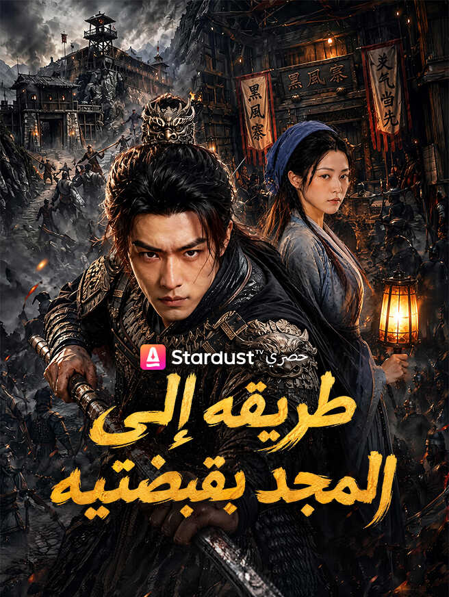 طريقه إلى المجد بقبضتيه