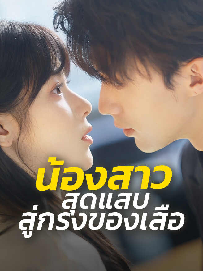น้องสาวสุดแสบ สู่กรงของเสือ