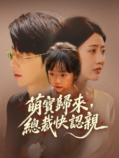 萌寶歸來,總裁快認親 poster