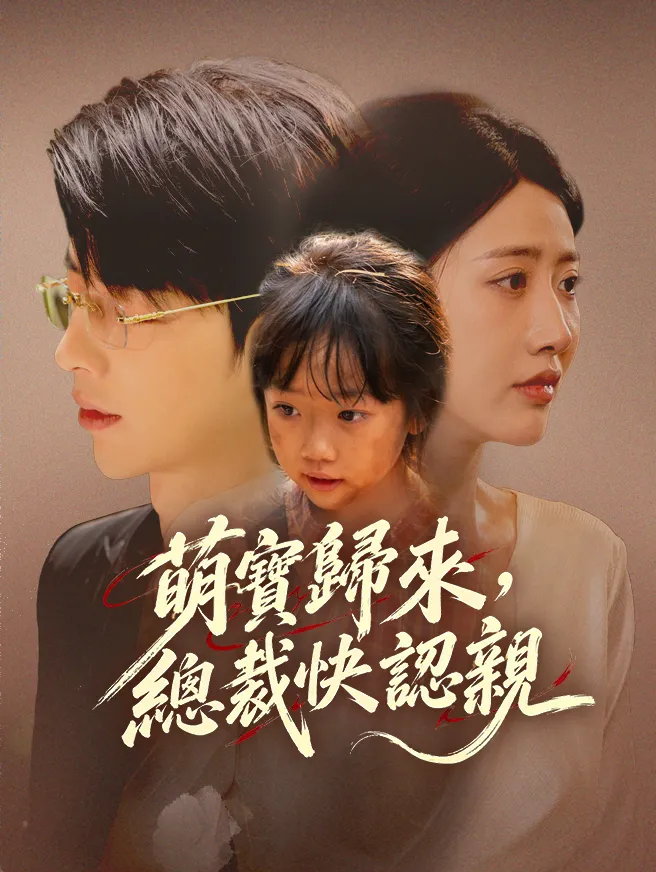 萌寶歸來,總裁快認親 poster