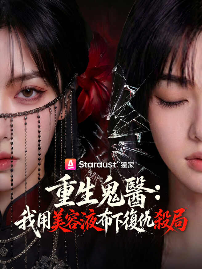 重生鬼醫：我用美容液布下復仇殺局
