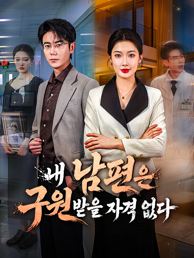 내 남편은 구원받을 자격 없다