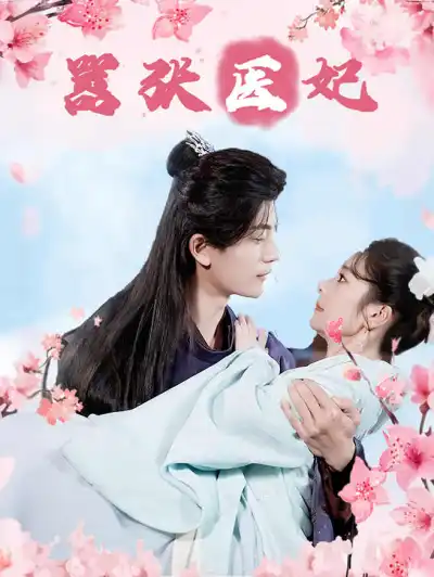 嚣张医妃 poster