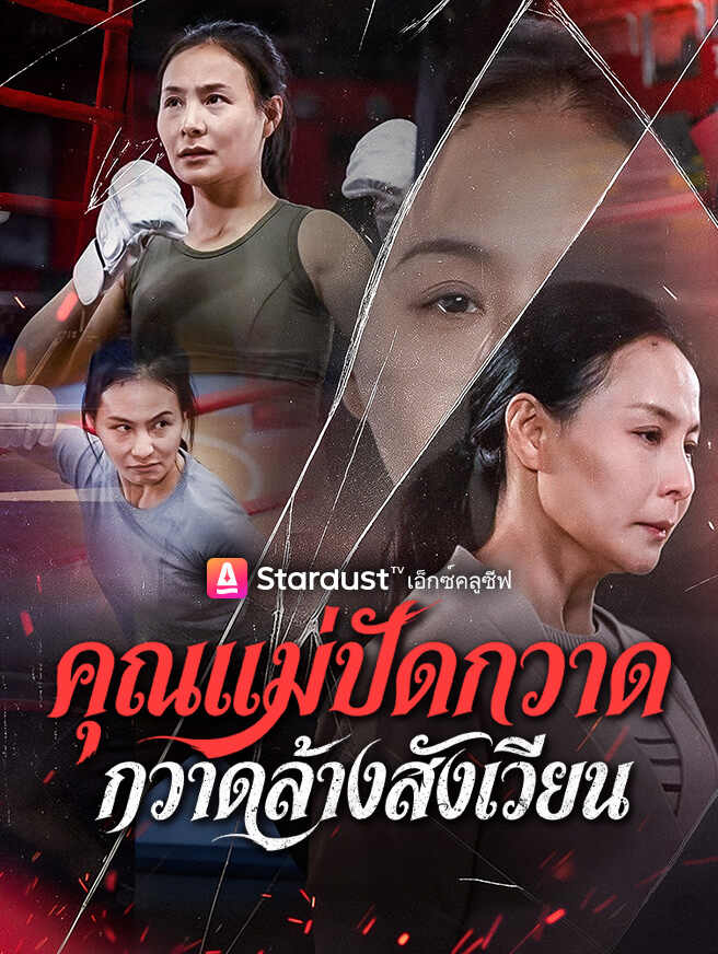 คุณแม่ปัดกวาด กวาดล้างสังเวียน