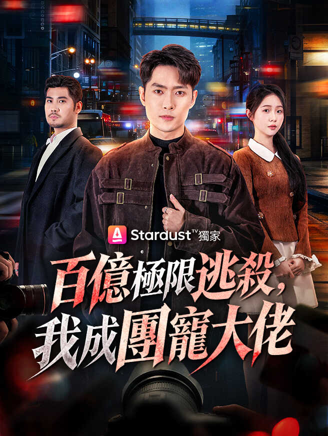 百億極限逃殺，我成團寵大佬