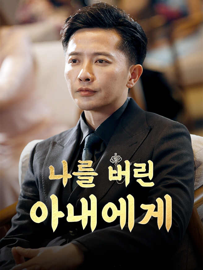 나를 버린 아내에게