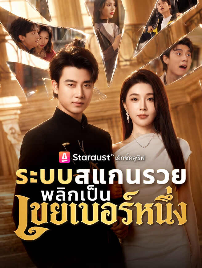 ระบบสแกนรวย พลิกเป็นเขยเบอร์หนึ่ง