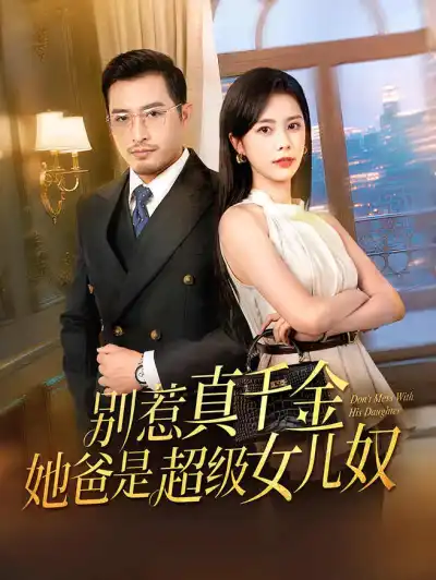 别惹真千金,她爸是超级女儿奴 poster