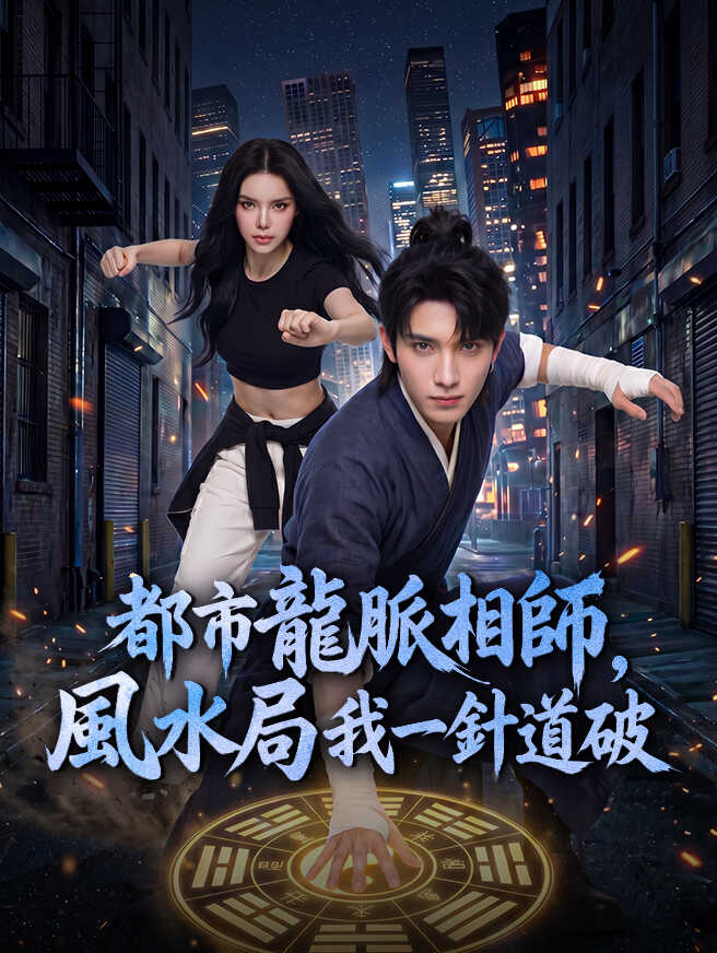 都市龍脈相師，風水局我一針道破