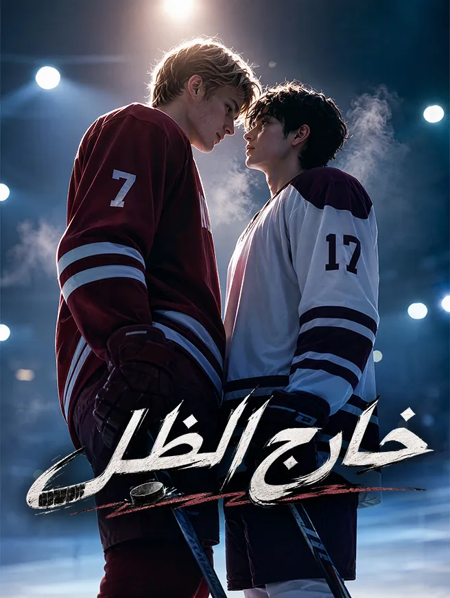 خارج الظل poster