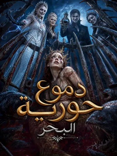 دموع حورية البحر poster