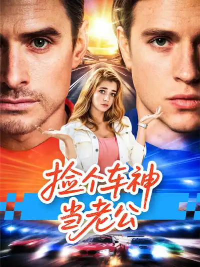 捡个车神当老公 poster