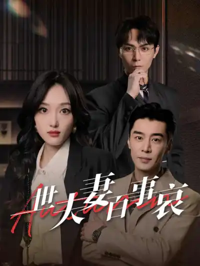 一世夫妻百事哀 poster