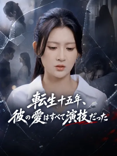 転生十五年、彼の愛はすべて演技だった poster