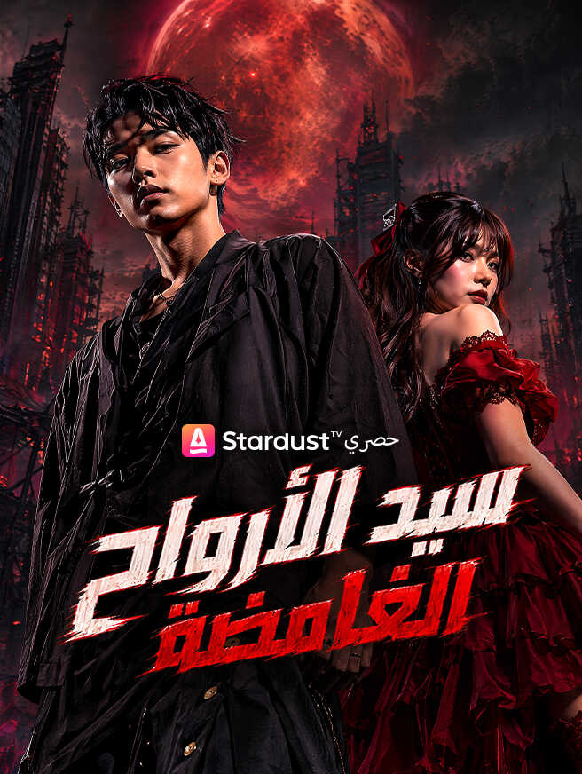 سيد الأرواح الغامضة