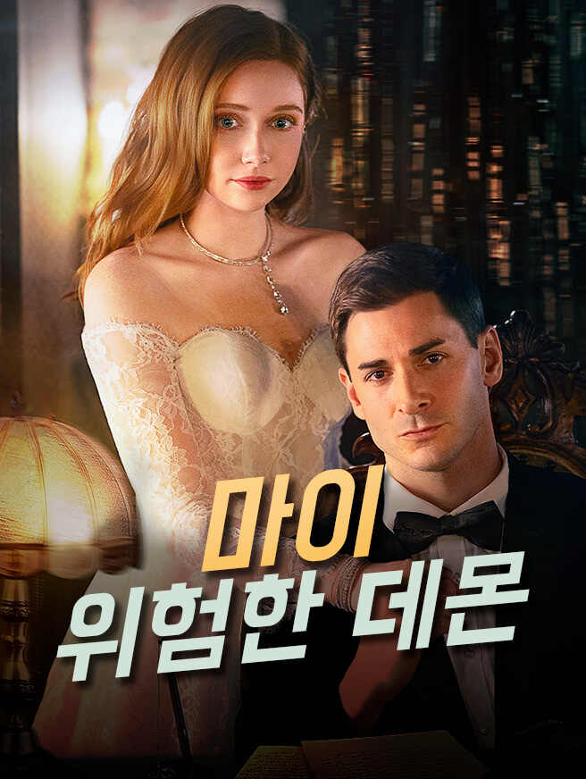 마이 위험한 데몬