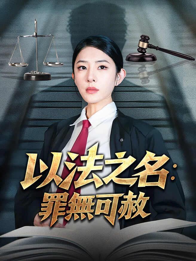 以法之名：罪無可赦