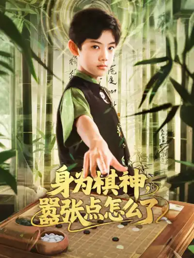 身为棋神,嚣张点怎么了 poster