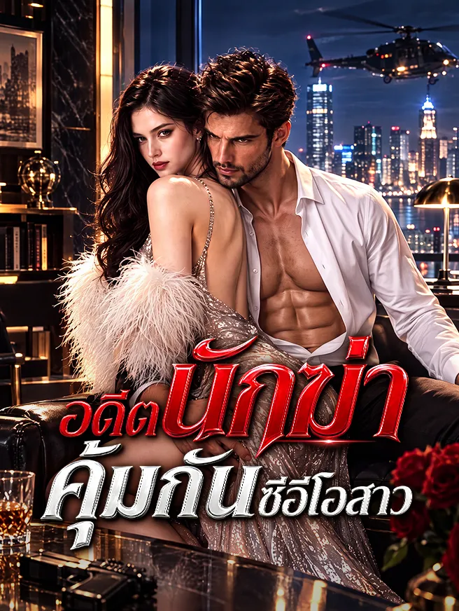 อดีตนักฆ่า คุ้มกันซีอีโอสาว poster