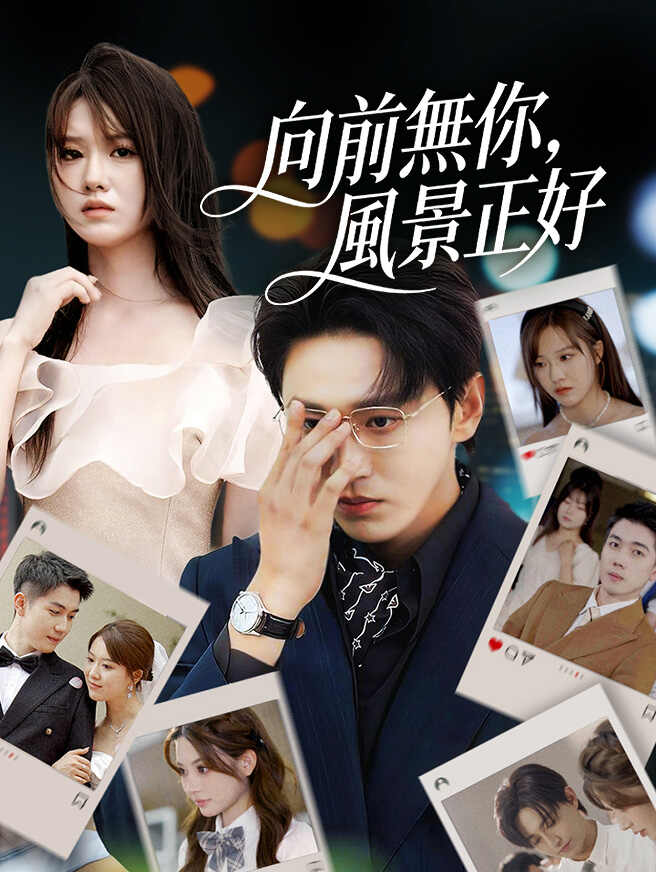 向前無你，風景正好