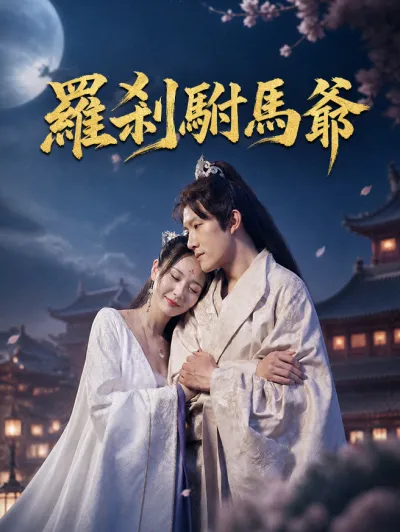 羅剎駙馬爺 poster