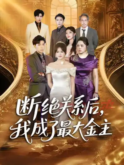 断绝关系后,我成了最大金主 poster