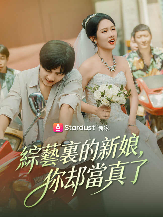 綜藝裏的新娘，你卻當真了