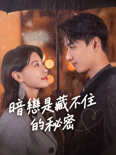暗戀是藏不住的秘密 poster