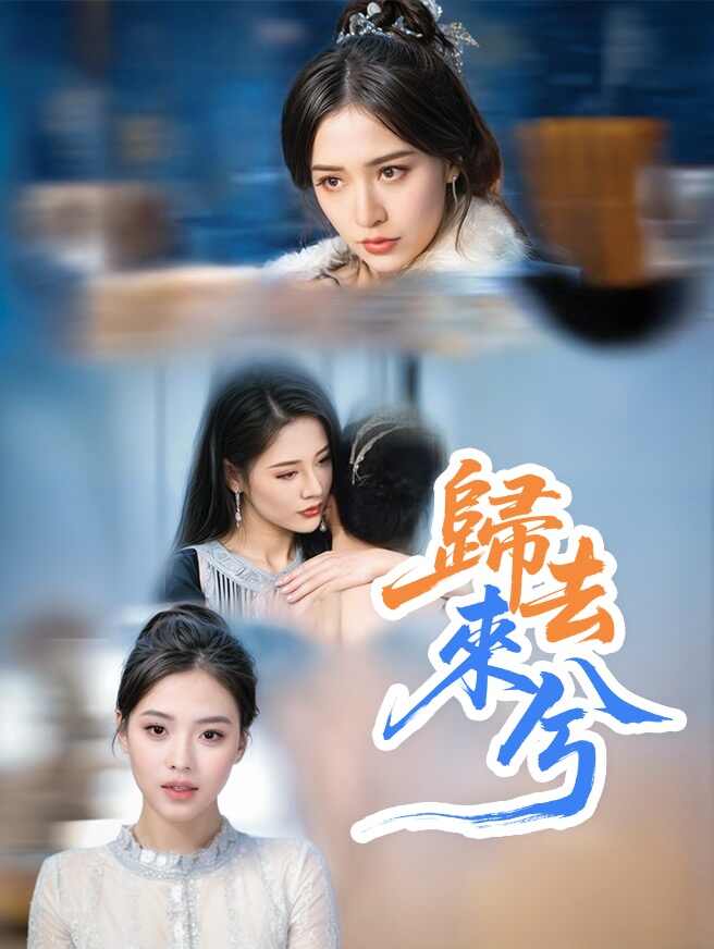 歸去來兮