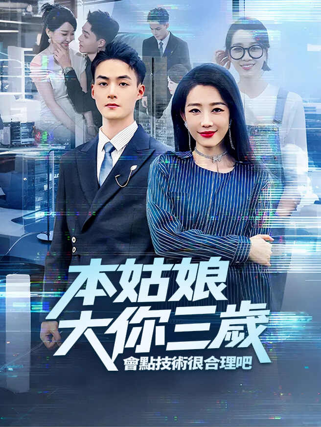 本姑娘大你三歲，會點技術很合理吧