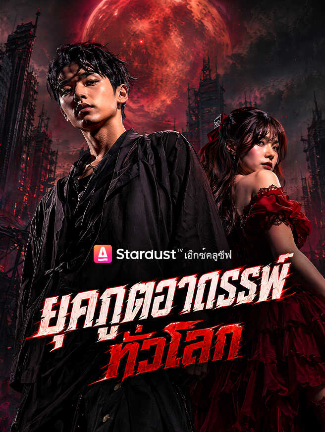 ยุคภูตอาถรรพ์ทั่วโลก