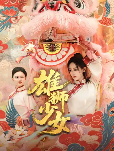 雄狮少女 poster