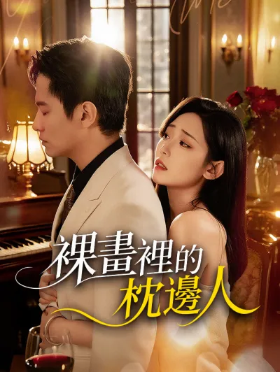 裸畫裡的枕邊人 poster