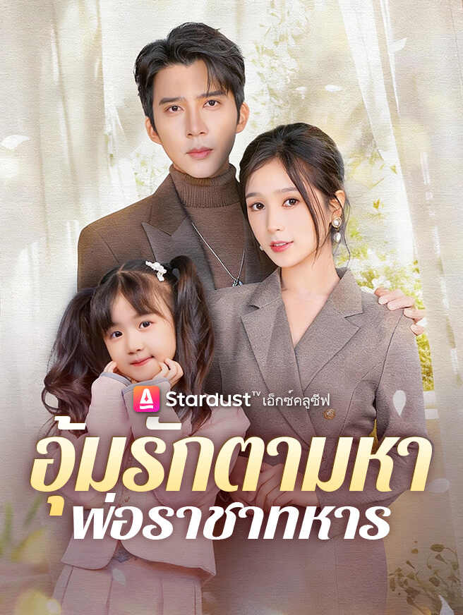 อุ้มรักตามหาพ่อราชาทหาร
