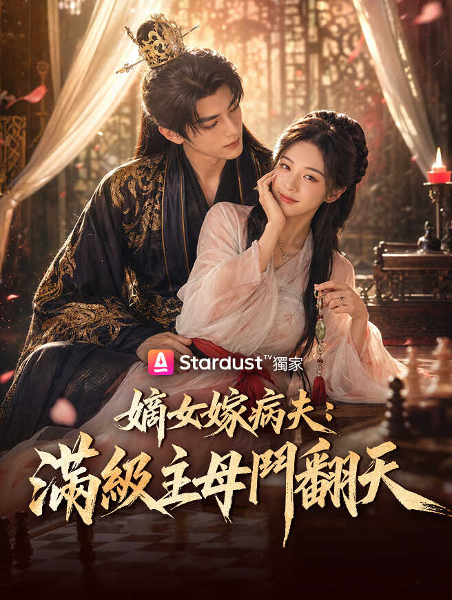 嫡女嫁病夫：滿級主母鬥翻天