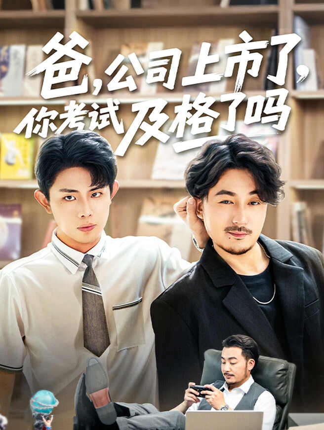 爸，公司都上市了，你考试及格了吗