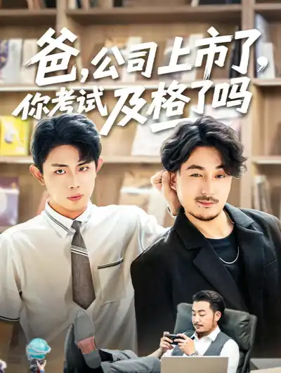 爸,公司都上市了,你考试及格了吗 poster