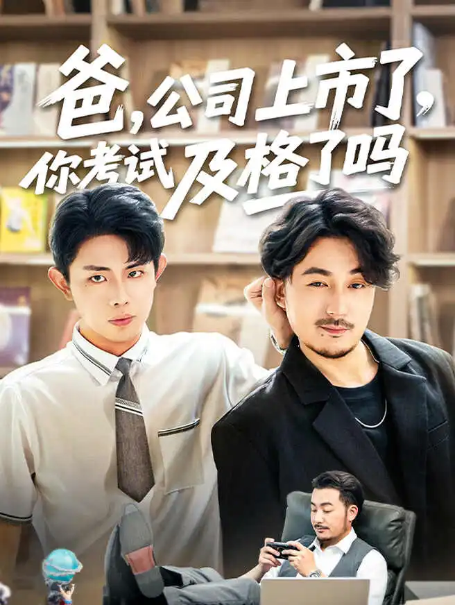爸,公司都上市了,你考试及格了吗 poster