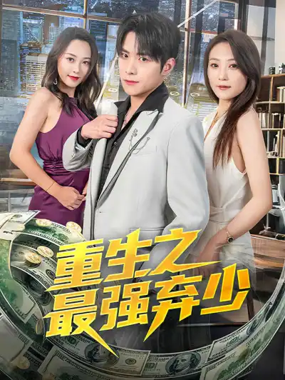 重生之最强弃少 poster