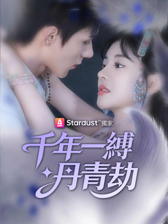 千年一縛丹青劫