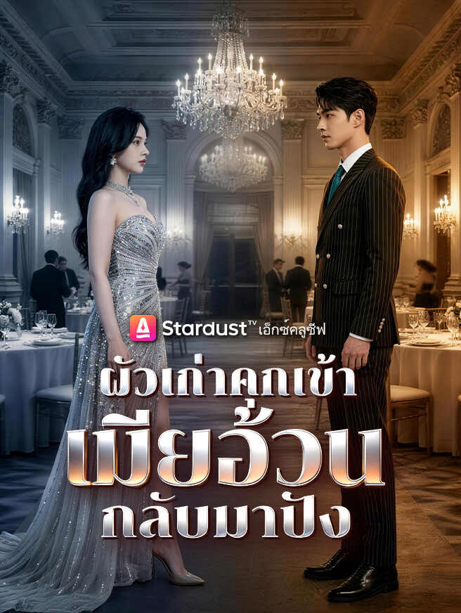 ผัวเก่าคุกเข้า เมียอ้วนกลับมาปัง