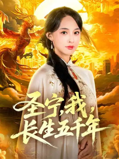 圣宁,我,长生五千年 poster