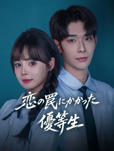 恋の罠にかかった優等生 poster