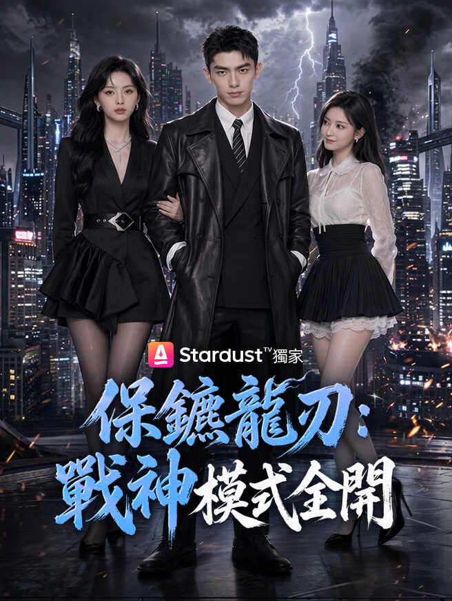 保鑣龍刃：戰神模式全開