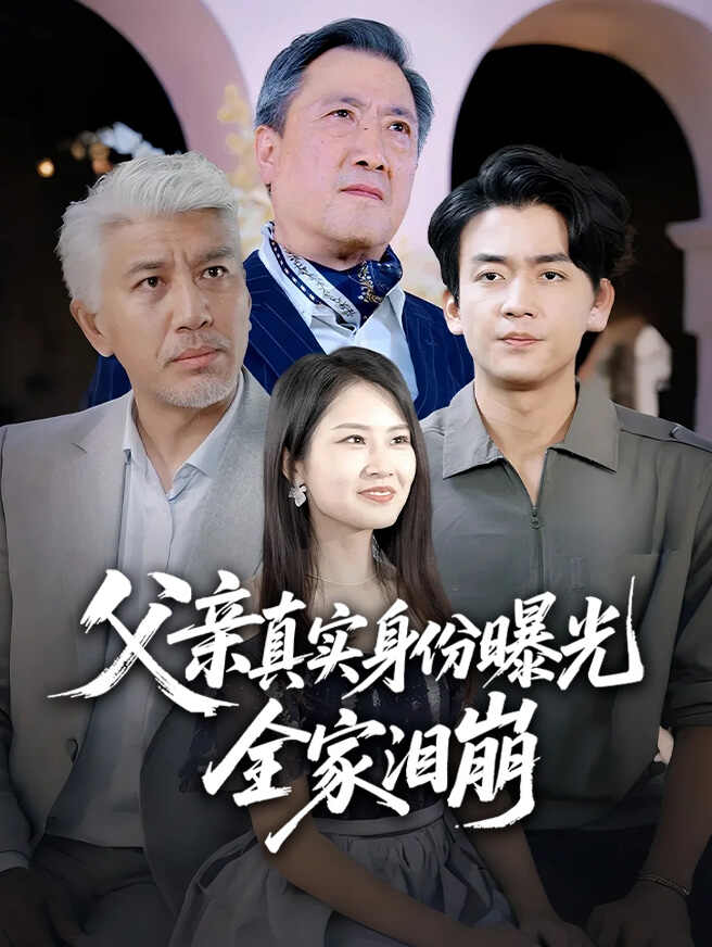 父亲真实身份曝光，全家泪崩