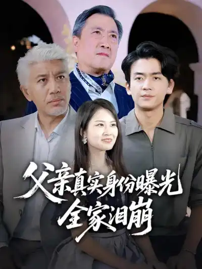 父亲真实身份曝光,全家泪崩 poster