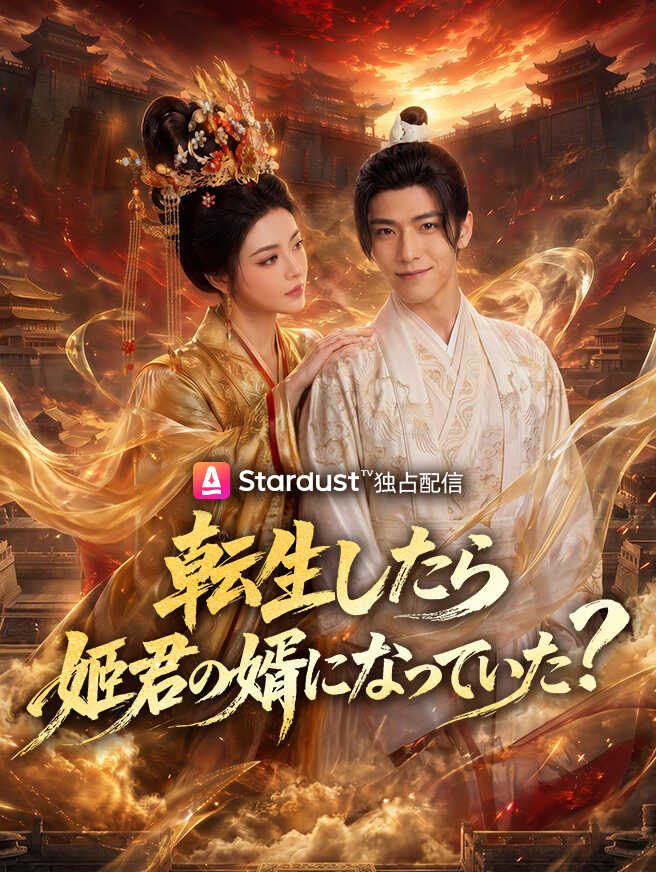 転生したら姫君の婿になっていた？