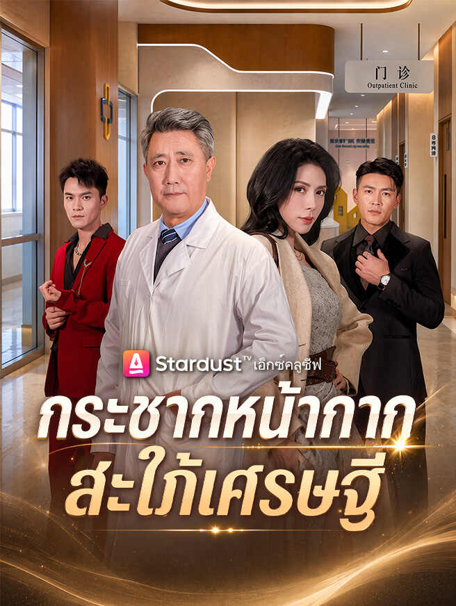 กระชากหน้ากากสะใภ้เศรษฐี