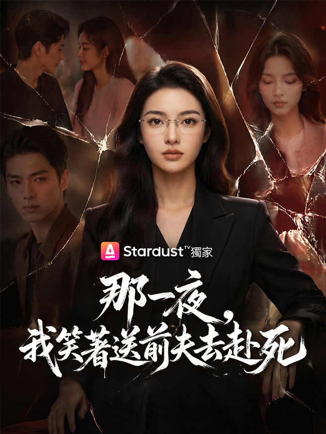 那一夜，我笑著送前夫去赴死